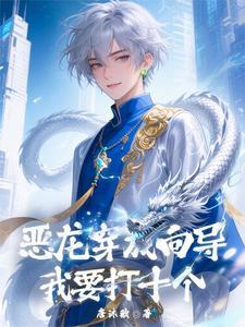 恶龙穿成替身女配猫逢七免费阅读
