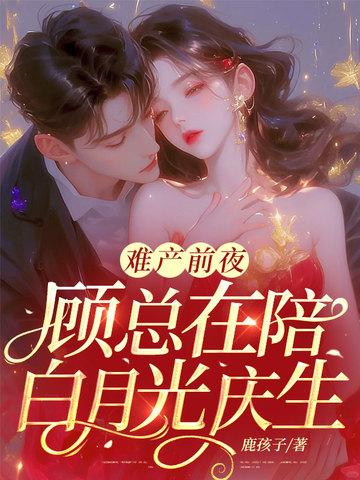 第一章难产而死重生归来再爱你