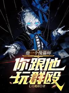 一个傀儡的力量pdf