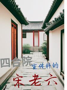 宋声四合院
