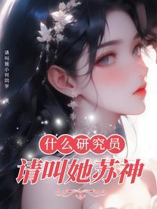 研究员的上级叫什么
