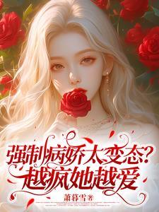 强控的病娇