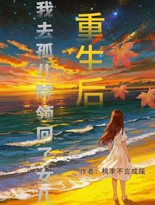 我去孤儿院领回了女儿(完结)