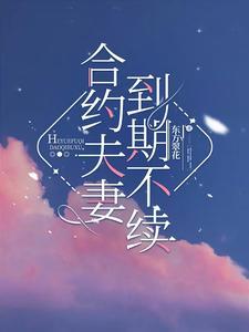 到期不续20章