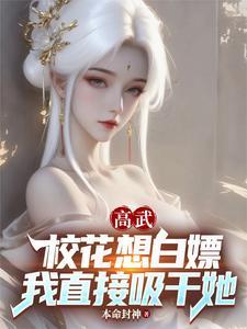 校花高小柔和高达