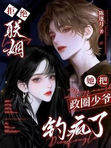 拒绝联姻