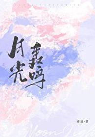 月光轰鸣by乔迹晋江