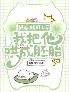 被病娇盯上的美人 作者执竹赠酒