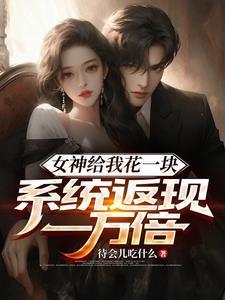 女神天天给我送钱叫什么名字