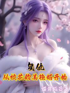 复仇从校花美艳妈开始TXT