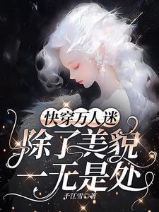 万人迷类型的快穿文