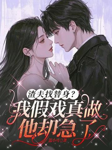 渣贱替身