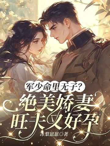 军少豪门妻