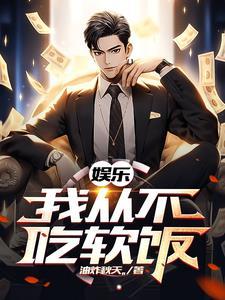 娱乐我从不吃软饭油炸的
