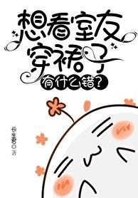 室友总穿自己的衣服什么心理