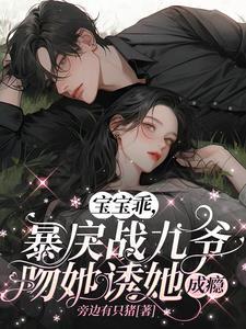 九爷宠妻宝贝床上来
