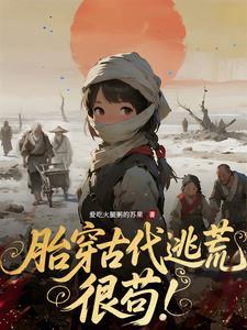 胎穿古文推荐
