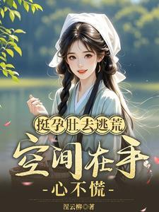 怀孕挺着肚子视频