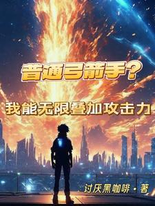 普通弓箭手?我能无限叠加攻击力