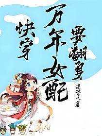 万年女配