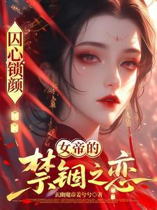 囚心锁爱是什么意思