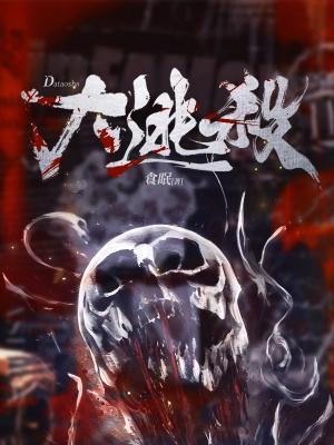 大逃杀2