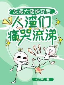 快穿反派大佬恋爱吗我超浪