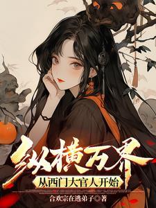 纵横万界免费阅读