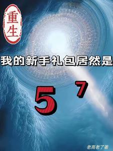 重生我的新手礼包居然是57老高老了