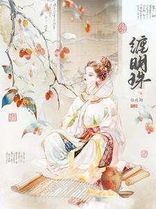 缠明珠by全文免费阅读笔趣阁