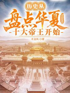 华夏十大帝王飞卢