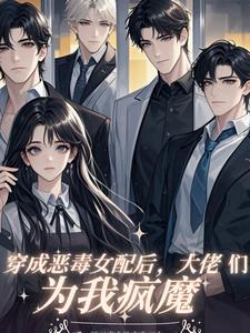 大佬们为我疯魔了