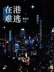 在港难逃全文免费阅读无弹窗笔