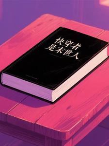 快穿者是末世人的有哪些