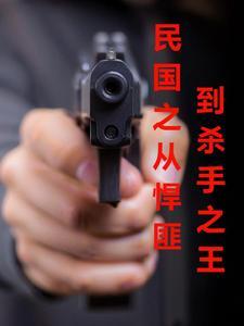 重生之民国杀手