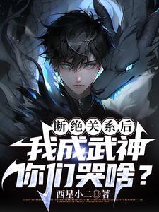 我成武神你们哭啥 是什么