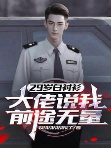 大佬说我前途无量TXT