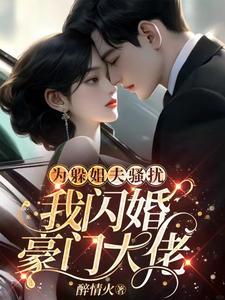 我闪婚豪门大佬一过有多少章