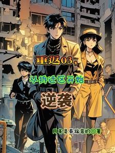 从拆迁区开始逆袭短剧热播