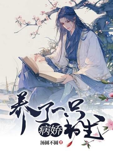 养了一只病娇书生免费阅读