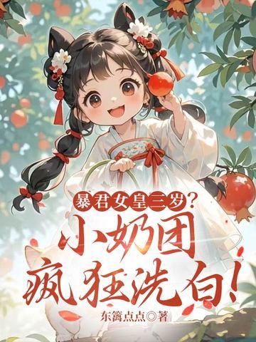 暴君女孩三岁半