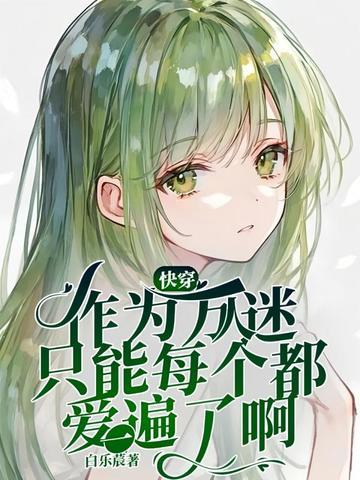 作为一个合格的万人迷快穿