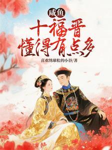 清穿咸鱼八福晋