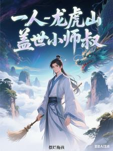 一人之下龙虎山绝技