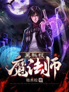 黑科技魔法师伯爵之子