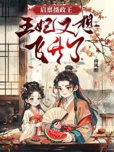 摄政王的农家媳妇