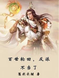 百世轮回反派不当了雪月真人