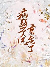 病弱万人迷反派