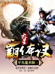 九星霸体诀最新版