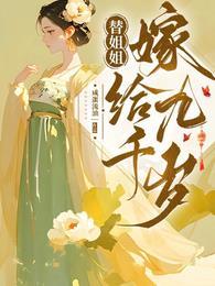 替姐姐嫁给九千岁后我笑